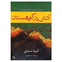 کتاب آتش در کوهستان اثر آنیتا دسای