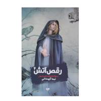 کتاب رقص‌آتش اثر نیما کهندانی