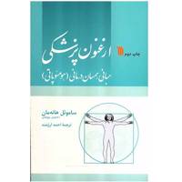 کتاب ارغنون پزشکی اثر ساموئل هانه‌ مان