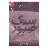 کتاب سنگ صبور اثر راضیه تجار