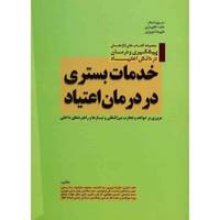 کتاب خدمات بستری در درمان اعتیاد اثر حامد اختیاری Inpatient Services In Addiction Treatment