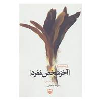 کتاب آخر شخص مفرد اثر عارفه دهقانی