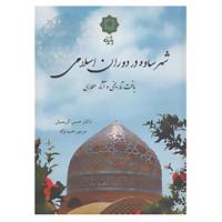 کتاب شهر ساوه در دوران اسلامی اثر حسن کریمیان،مریم رحیم نژاد