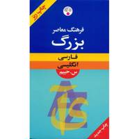 کتاب فرهنگ معاصر بزرگ فارسی - انگلیسی اثر سلیمان حییم