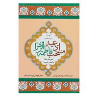 کتاب منتخب ادعیه فاطمه الزهرا