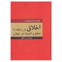 کتاب اخلاق در رابطه با صلح و امنیت در جهان اثر حسین فهیمیان