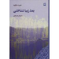 کتاب بعد زیبا شناختی اثر هربرت مارکوزه A Critique Of Marxist Aesthetics The Aesthetic Dimension