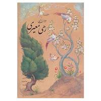 کتاب دیوان اشعار رهی معیری اثر رهی معیری
