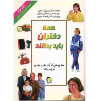 کتاب همه دختران باید بدانند اثر میریام استاپرد Every Girls Life Guide