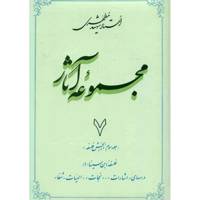 کتاب مجموعه آثار شهید مطهری اثر مرتضی مطهری - جلد هفتم