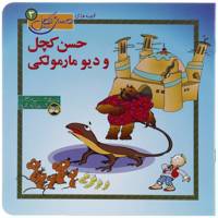 کتاب قصه‌ های حسن کچل 3 دیو مارمولکی اثر حسین فتاحی
