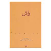 کتاب از حاشیه 3 اثر محمدحسن نجفی