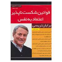 کتاب قوانین شکست ناپذیر اعتماد به نفس اثر برایان تریسی