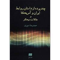 کتاب چند پرده از داستان روابط ایران و امریکا اثر محمدرضا دبیری