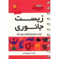 کتاب زیست جانوری مهر و ماه اثر محمد نوروزیان - لقمه