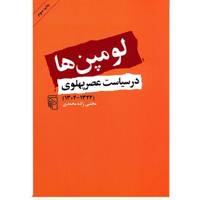 کتاب لومپن ها در سیاست عصر پهلوی (1342 - 1304) اثر مجتبی زاده محمدی