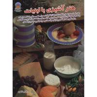 کتاب دنیای هنر آشپزی با لبنیات اثر جان ترپسترا
