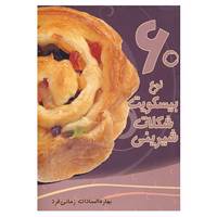 کتاب 60 نوع بیسکویت،شکلات،شیرینی اثر بهاره السادات زمانی فرد