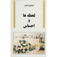 کتاب لحظه ها و احساس اثر فریدون مشیری
