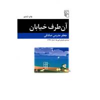 کتاب آن طرف خیابان اثر جعفر مدرس صادقی