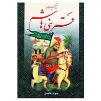 کتاب زندگینامه ابوالفضل العباس قمر بنی هاشم اثر جواد فاضل