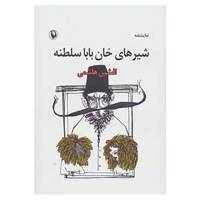 کتاب نمایشنامه شیرهای خان بابا سلطنه اثر افشین هاشمی