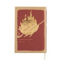 کتاب کرشمه عشق اثر نصرالله پورجوادی