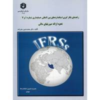 کتاب راهنمای بگارگیری استانداردهای بین المللی حسابداری شماره 1 و 7 نحوه ارائه صورتهای مالی اثر محمدحسین صفرزاده