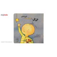 کتاب نی ‌نی با چشمات می ‌بینی اثر ترسا کولکین