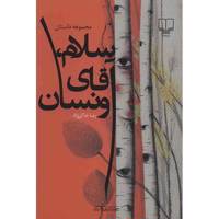 کتاب سلام، آقای ونسان اثر رضا خاکی نژاد