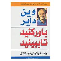 کتاب باور کنید تا ببینید اثر وین دایر