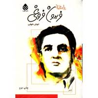 کتاب یادنامه فریدون فروغی اثر انوش شهابی