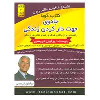 کتاب کتاب سخنگو جادوی جهت دار کردن زندگی اثر برایان تریسی