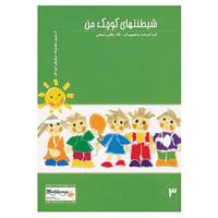 کتاب شیطنتهای کوچک من اثر نگار حقانی ذبیحی