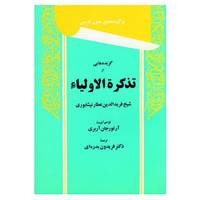 کتاب گزیده هایی از تذکرة الاولیاء اثر فریدالدین عطار نیشابوری