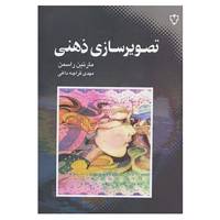 کتاب تصویرسازی ذهنی اثر مارتین راسمن