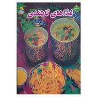 کتاب دنیای هنر غذاهای تایلندی
