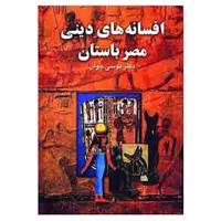 کتاب افسانه های دینی مصر باستان اثر موسی جوان