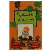 کتاب با گلستان پشت چراغ قرمز اثر فریبا کلهر