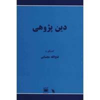 کتاب دین پژوهی اثر مسعود رضوی