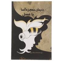 کتاب درمان معجزه آسا با عسل اثر حامد ترکاشون