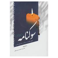 کتاب سوکنامه اثر فرخی سیستانی و دیگران
