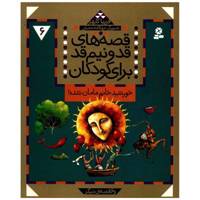 کتاب قصه های قد و نیم قد برای کودکان 6 اثر فریبا کلهر