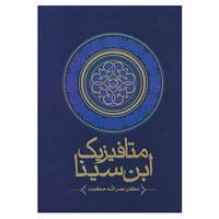 کتاب متافیزیک ابن سینا اثر نصرالله حکمت