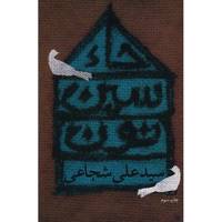 کتاب حاء سین نون اثر سیدعلی شجاعی