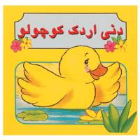 کتاب دنی اردک کوچولو اثر مژگان مرادی کاونانی