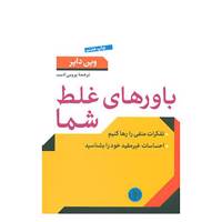 کتاب باورهای غلط شما اثر وین دایر
