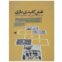 کتاب نقش کلیدی بازی در برنامه درسی تربیت بدنی مدارس اثر فاطمه قناعتیان جهرمی