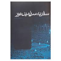 کتاب سفر به سرزمین نور اثر مرتضی آوینی