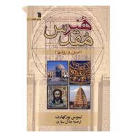 کتاب هنر مقدس اصول و روش‌ها اثر تیتوس بورکهارت
